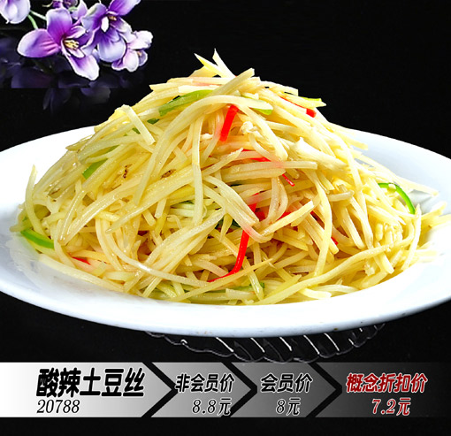 酸辣土豆絲