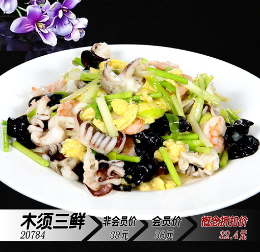 木須三鮮