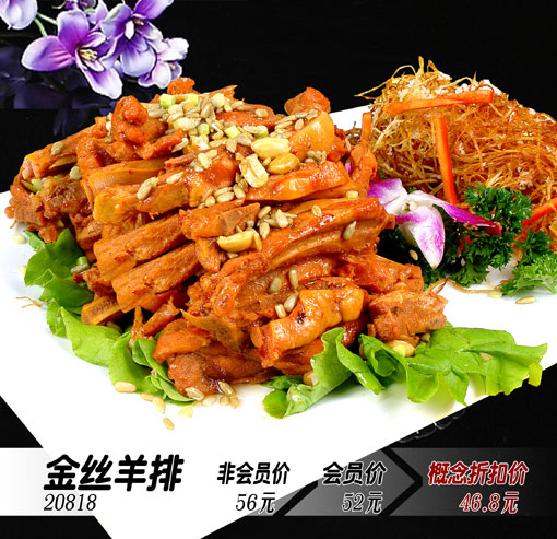 金絲羊排