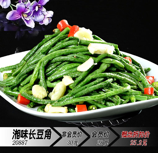 湘味長豆角
