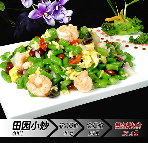田園小炒