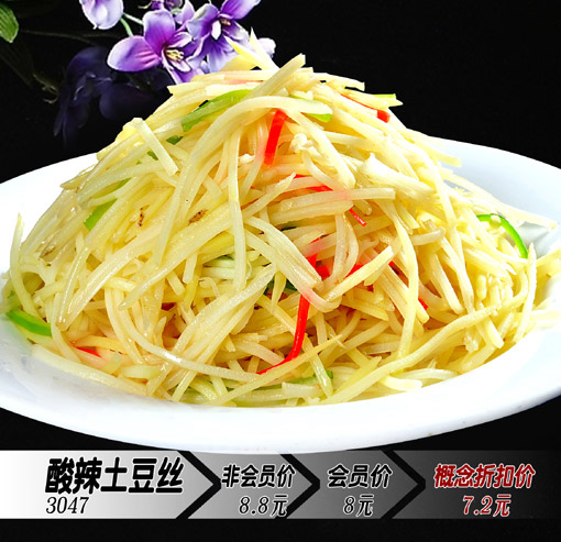 酸辣土豆絲