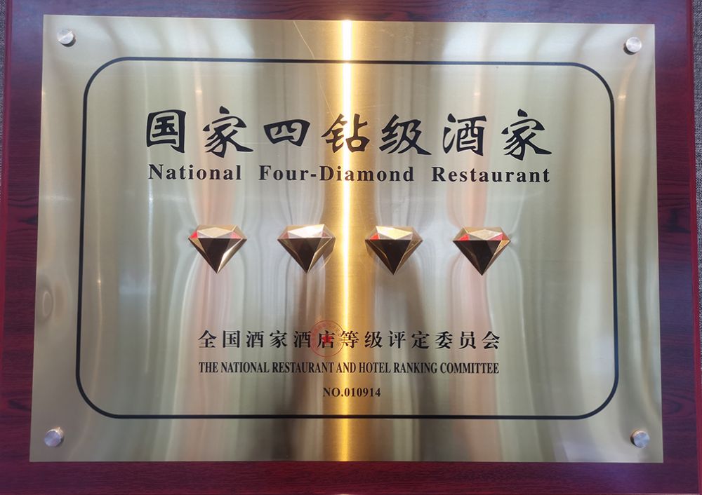 國家四鑽級酒家